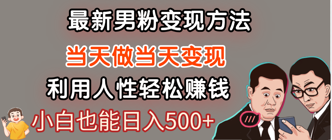【暴利项目】最新男粉变现方法，7天收入1W+，永不凋谢的网创项目，当天做当天变现！极客联盟-网创项目资源站-副业项目-创业项目-搞钱项目极客联盟