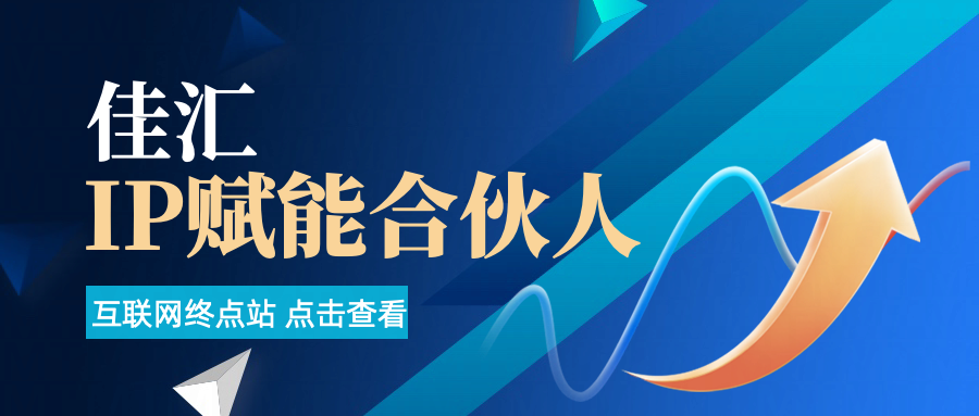 佳汇IP赋能合伙人介绍！！！极客联盟-网创项目资源站-副业项目-创业项目-搞钱项目极客联盟