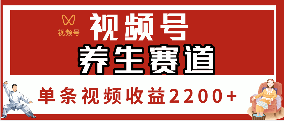 视频号养生赛道，单条视频收益2200+极客联盟-网创项目资源站-副业项目-创业项目-搞钱项目极客联盟