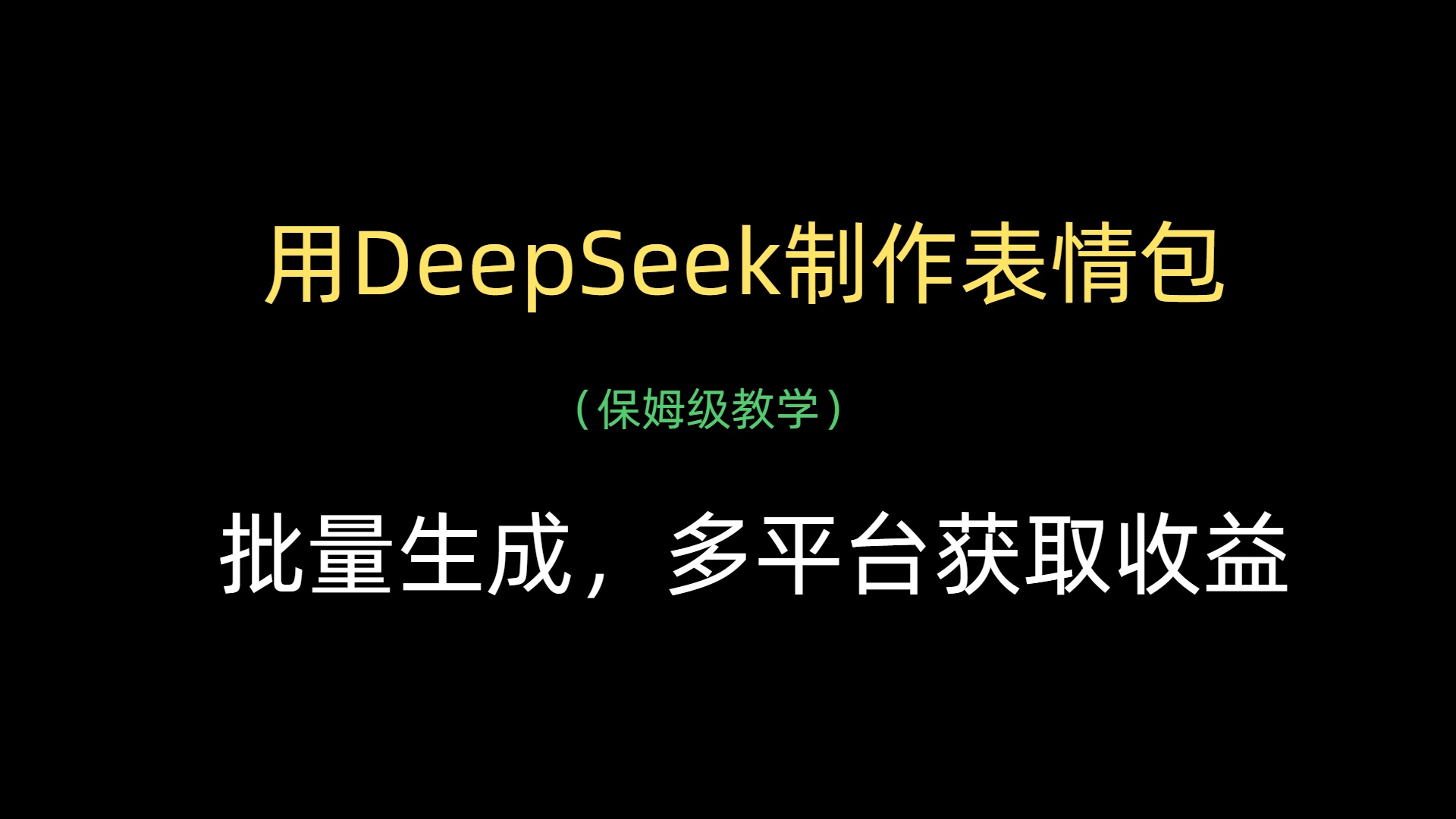 用DeepSeek制作表情包，批量生成，多平台获取收益极客联盟-网创项目资源站-副业项目-创业项目-搞钱项目极客联盟