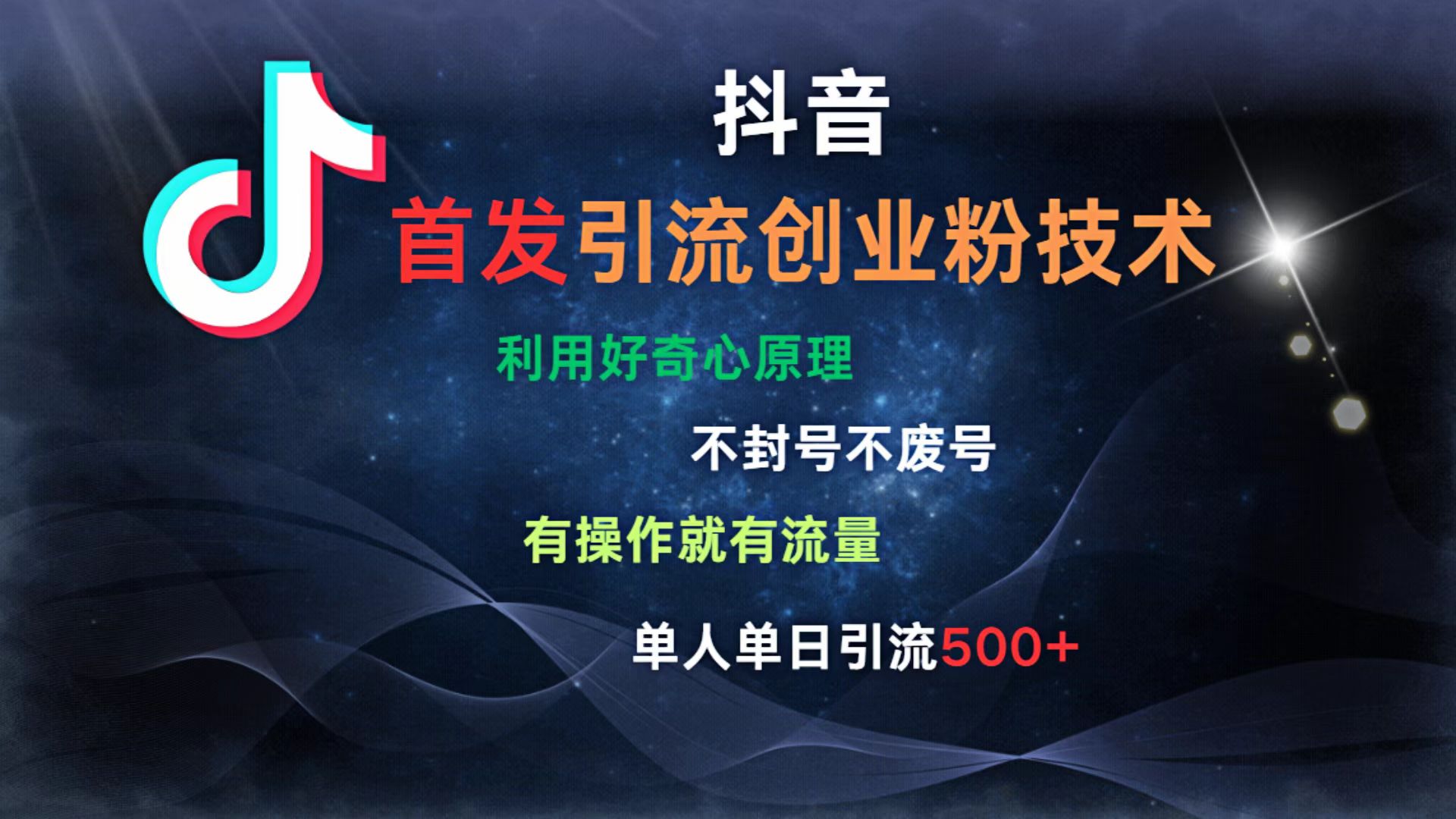 抖音最新引流创业粉技术 利用好奇心原理，不封号、不废号， 有操作就有流量，单人单日引流500+极客联盟-网创项目资源站-副业项目-创业项目-搞钱项目极客联盟