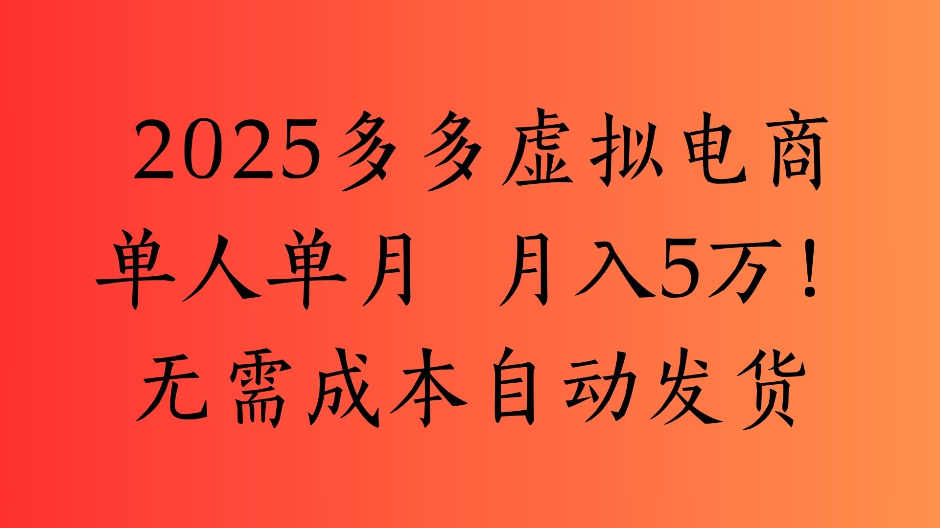 2025最新多多虚拟电商  单人单月  月入5万保姆级教程！极客联盟-网创项目资源站-副业项目-创业项目-搞钱项目极客联盟