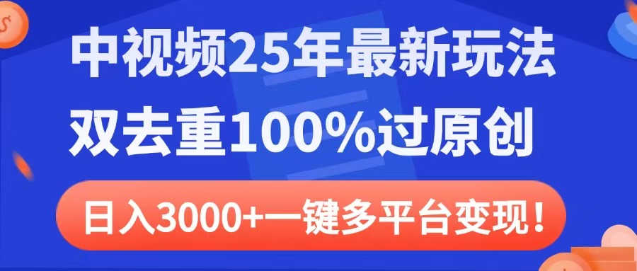 中视频25年最新玩法，双去重100%过原创，日入3000+一键多平台变现极客联盟-网创项目资源站-副业项目-创业项目-搞钱项目极客联盟
