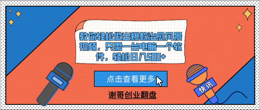 教你轻松做出爆款治愈风景视频，只需一台电脑一个软件，轻松日入500+极客联盟-网创项目资源站-副业项目-创业项目-搞钱项目极客联盟