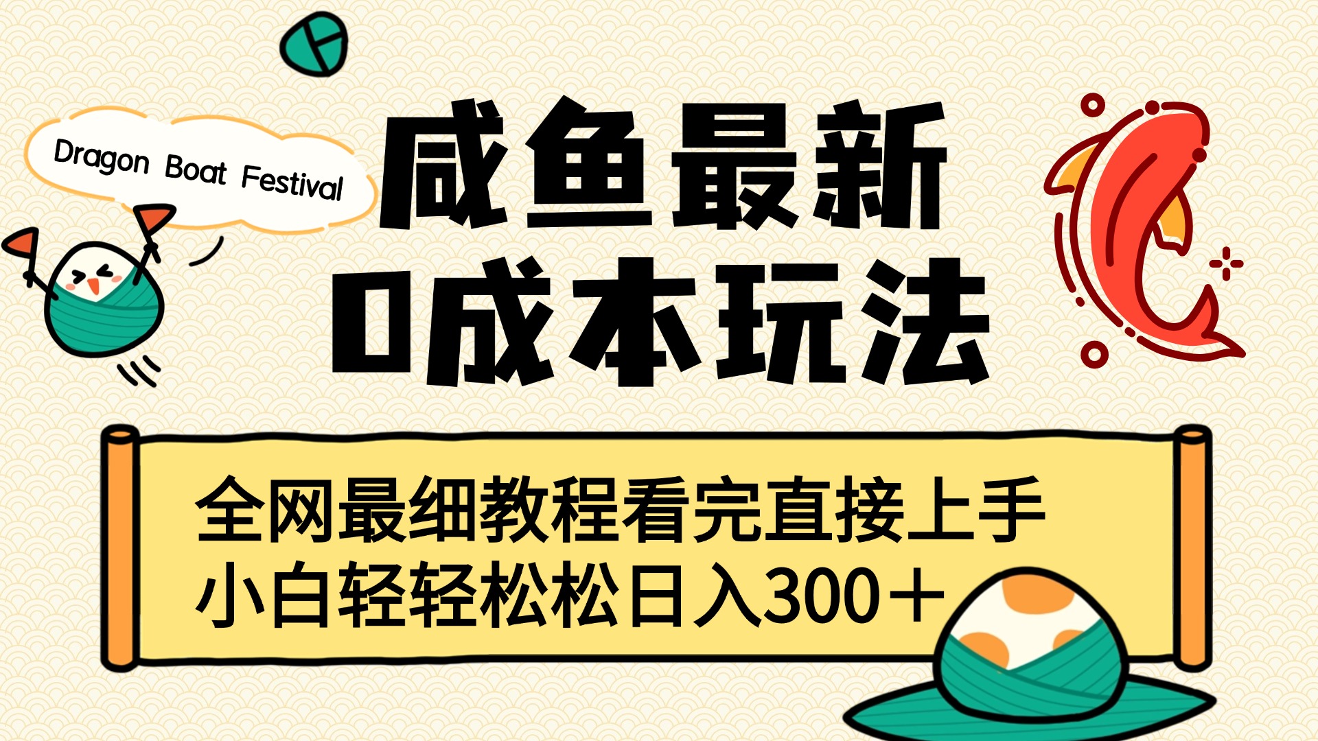 咸鱼最新0成本玩法，全网最细教程看完直接上手小白轻松日入300＋极客联盟-网创项目资源站-副业项目-创业项目-搞钱项目极客联盟