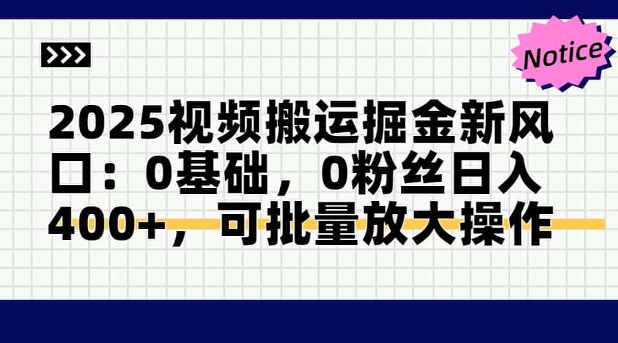 头条号视频搬运玩法，3分钟一条视频，每天半小时稳定月入6000+极客联盟-网创项目资源站-副业项目-创业项目-搞钱项目极客联盟