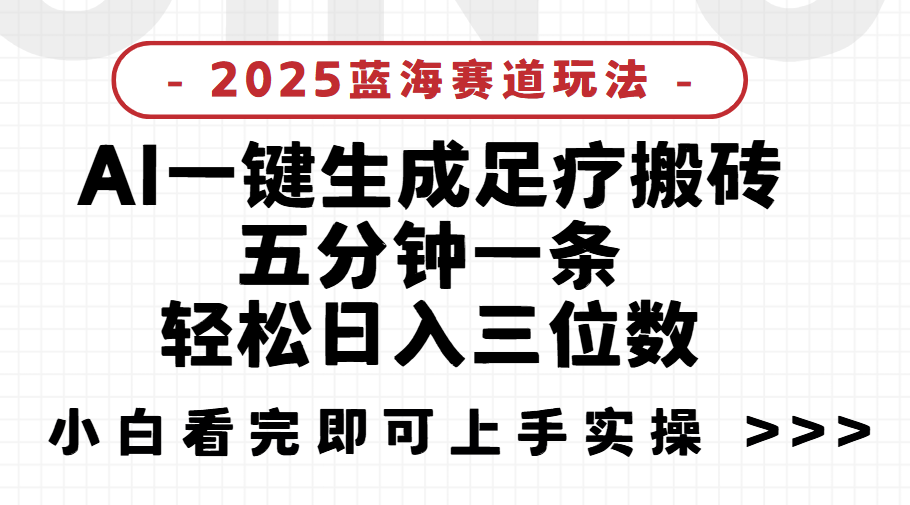 2025足疗搬砖，Ai一键生成，5分钟一条，小白也能日入三位数项目介绍极客联盟-网创项目资源站-副业项目-创业项目-搞钱项目极客联盟