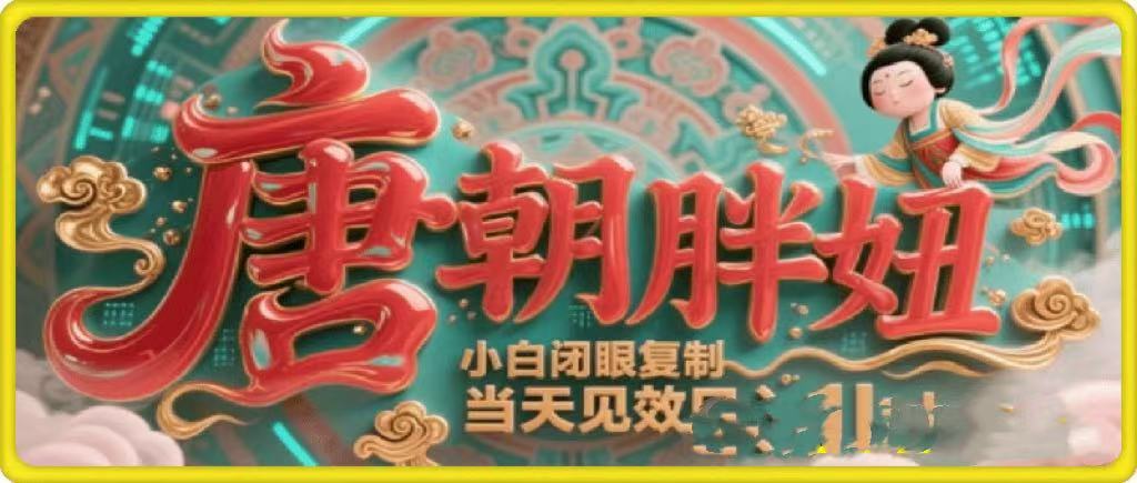 用AI克隆“唐朝胖妞”日更3条，平台疯狂推流，小白闭眼复制，当天见效，日入1k+极客联盟-网创项目资源站-副业项目-创业项目-搞钱项目极客联盟