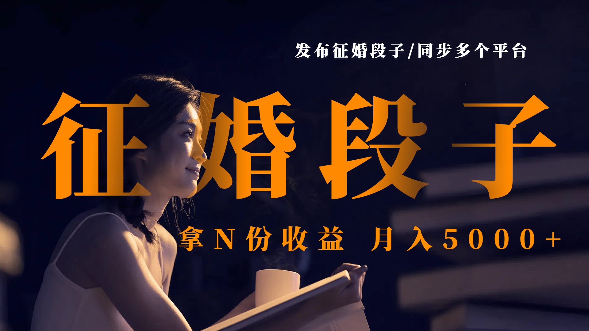 发布征婚段子，同步多个平台，拿N份收益，月入5000+极客联盟-网创项目资源站-副业项目-创业项目-搞钱项目极客联盟