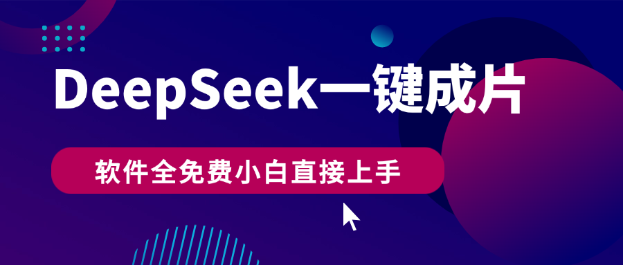DeepSeek+一键成片，AI热搜视频快速生成，软件全免费，小白直接上手，轻松日入500+极客联盟-网创项目资源站-副业项目-创业项目-搞钱项目极客联盟