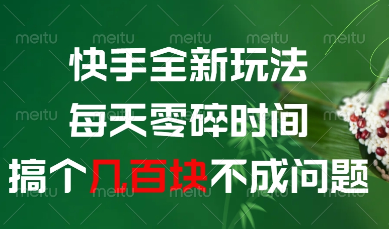 快手全新玩法，每天零碎时间搞个几百块不成问题极客联盟-网创项目资源站-副业项目-创业项目-搞钱项目极客联盟