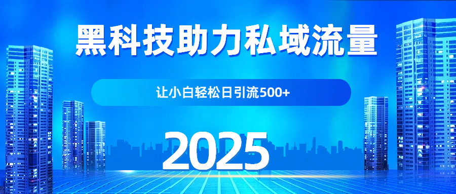 科技助力私域流量，让小白轻松日引流500+极客联盟-网创项目资源站-副业项目-创业项目-搞钱项目极客联盟