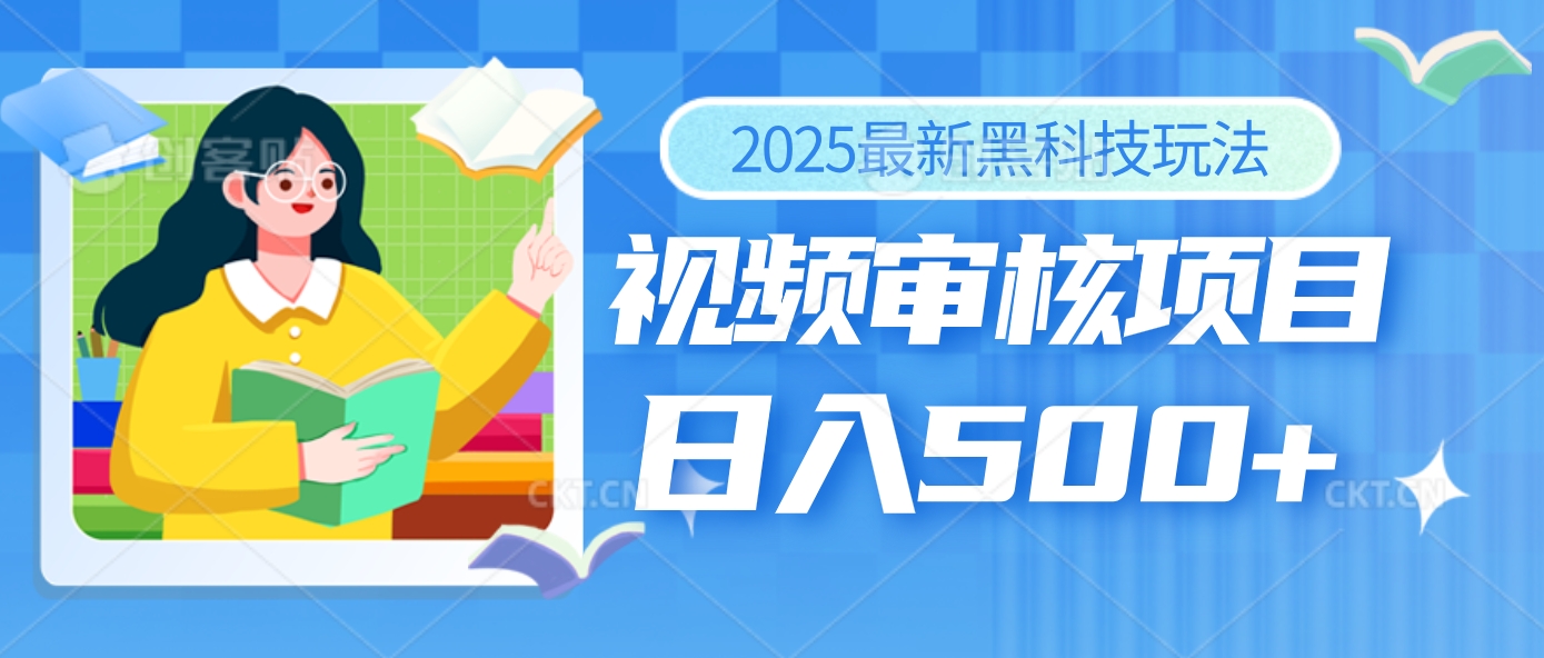 2025年最疯狂的财富密码曝光！视频审核黑科技玩法惊艳上线，10秒闪电出单，全天疯狂爆单，新手小白日入500+不是梦！极客联盟-网创项目资源站-副业项目-创业项目-搞钱项目极客联盟