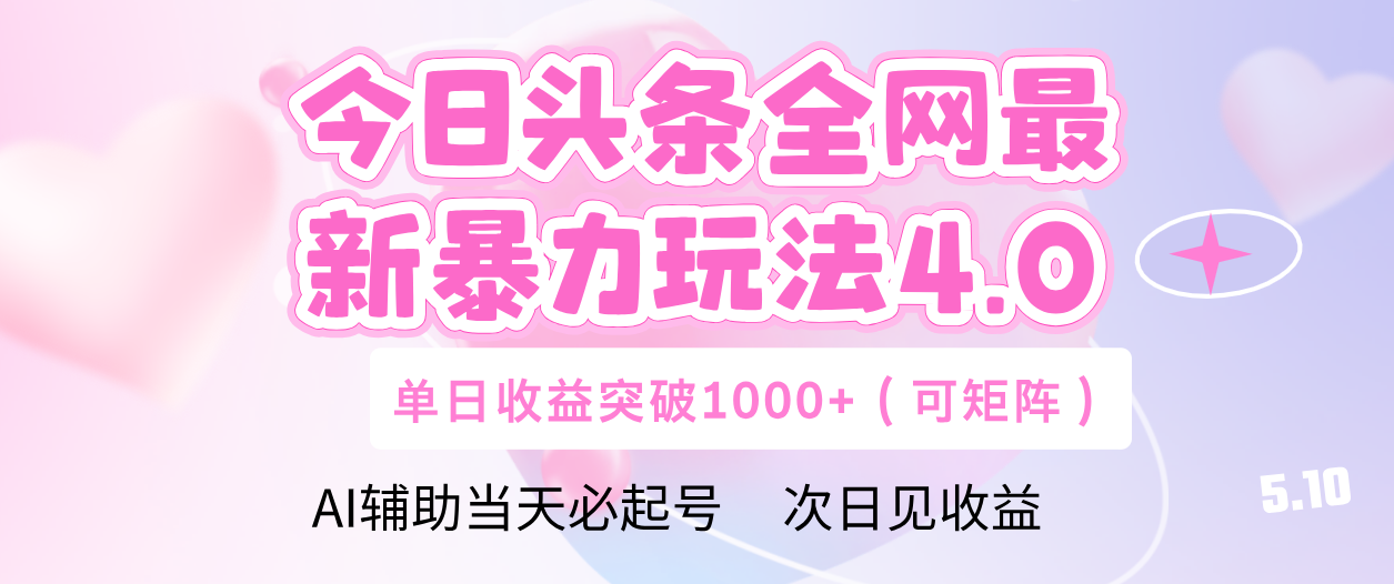 今日头条全网最新暴力玩法4.0 利用AI辅助当天必起号  单日收益1000+极客联盟-网创项目资源站-副业项目-创业项目-搞钱项目极客联盟