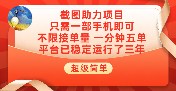 超级简单截图助力，一部手机随时随地即可操作不限接单量，一分钟五单，每天100-300+，项目平台已稳定运行了三年极客联盟-网创项目资源站-副业项目-创业项目-搞钱项目极客联盟