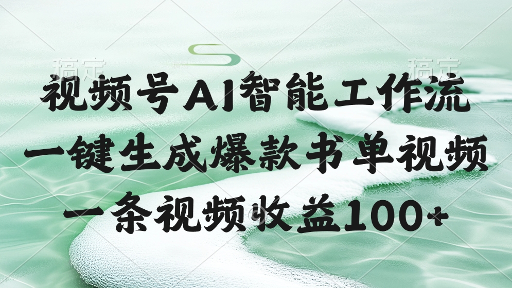 视频号AI智能工作流，一键生成爆款书单视频，一条视频收益100+极客联盟-网创项目资源站-副业项目-创业项目-搞钱项目极客联盟