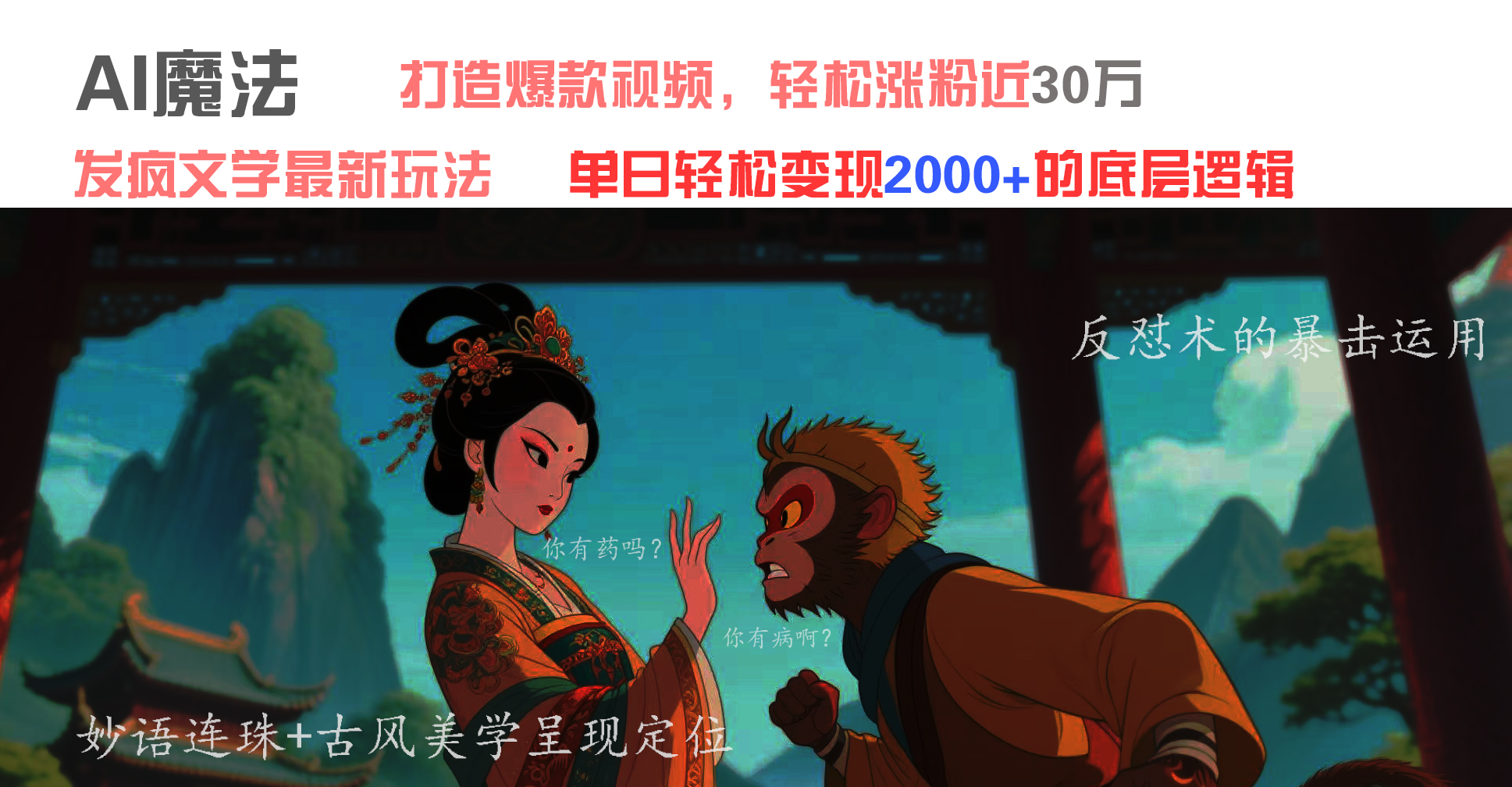AI魔法：发疯文学最新玩法，打造爆款视频，轻松涨粉近30万，单日变现2000+极客联盟-网创项目资源站-副业项目-创业项目-搞钱项目极客联盟