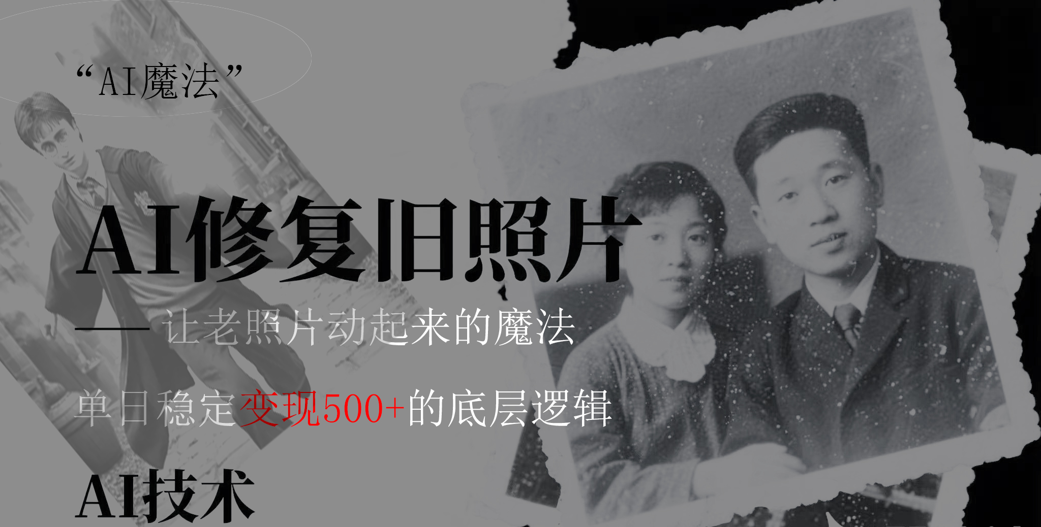 AI 魔法：让泛黄旧照变成朋友圈爆款视频，私域转化率提升50%，单日变现500+极客联盟-网创项目资源站-副业项目-创业项目-搞钱项目极客联盟