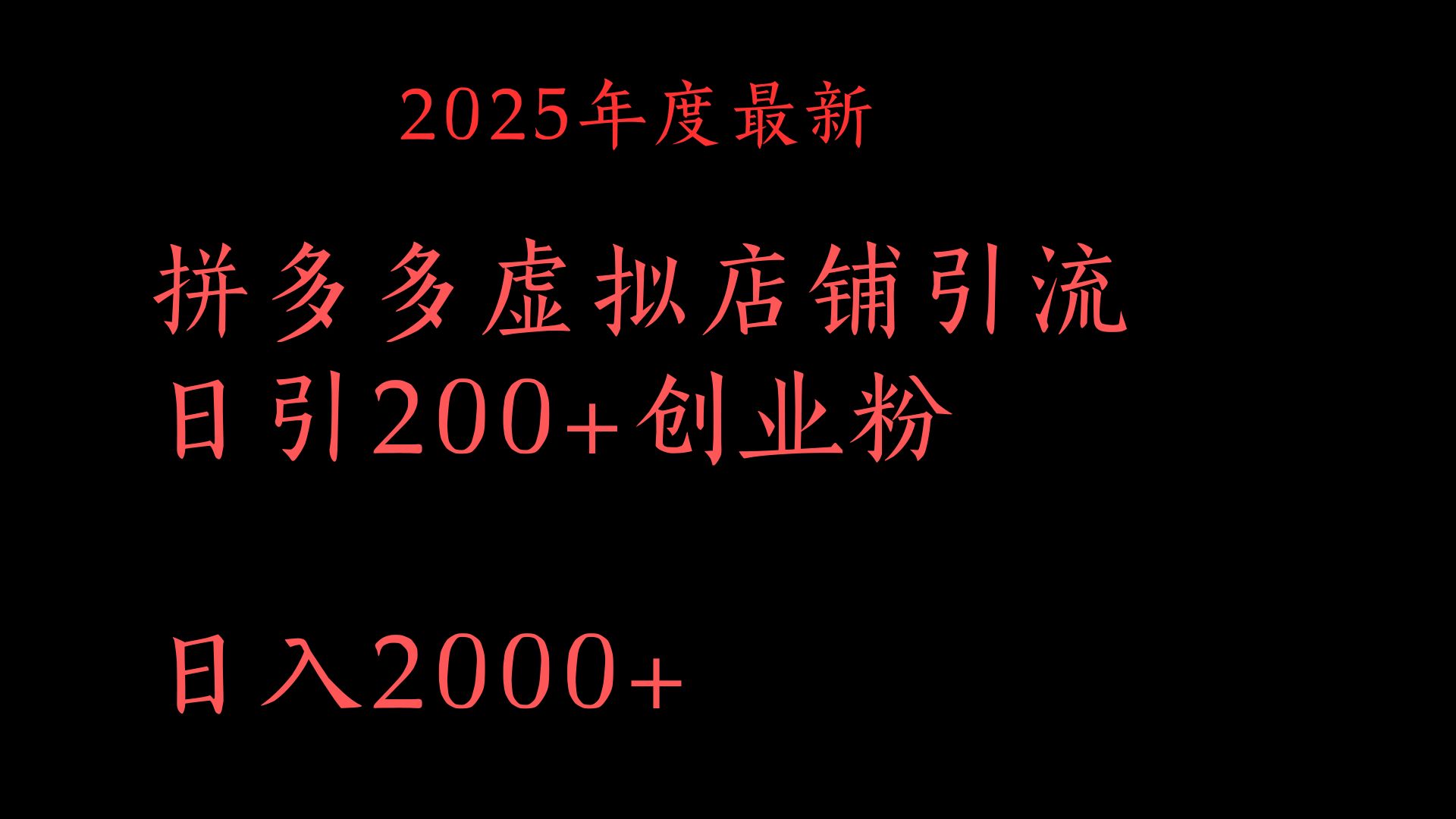 拼多多复制粘贴日引200+付费创业粉，月入6位数最新教程！极客联盟-网创项目资源站-副业项目-创业项目-搞钱项目极客联盟