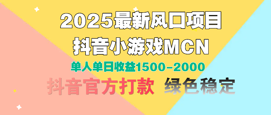 2025最新风口项目 抖音小游戏MCN 单人单日收益1500-2000+极客联盟-网创项目资源站-副业项目-创业项目-搞钱项目极客联盟