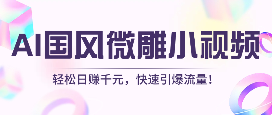 AI国风微雕小视频：轻松日赚千元，快速引爆流量！极客联盟-网创项目资源站-副业项目-创业项目-搞钱项目极客联盟