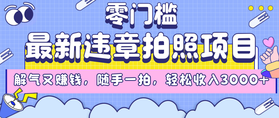 最新违章拍照项目，解气又赚钱，随手一拍，轻松收入3000+极客联盟-网创项目资源站-副业项目-创业项目-搞钱项目极客联盟