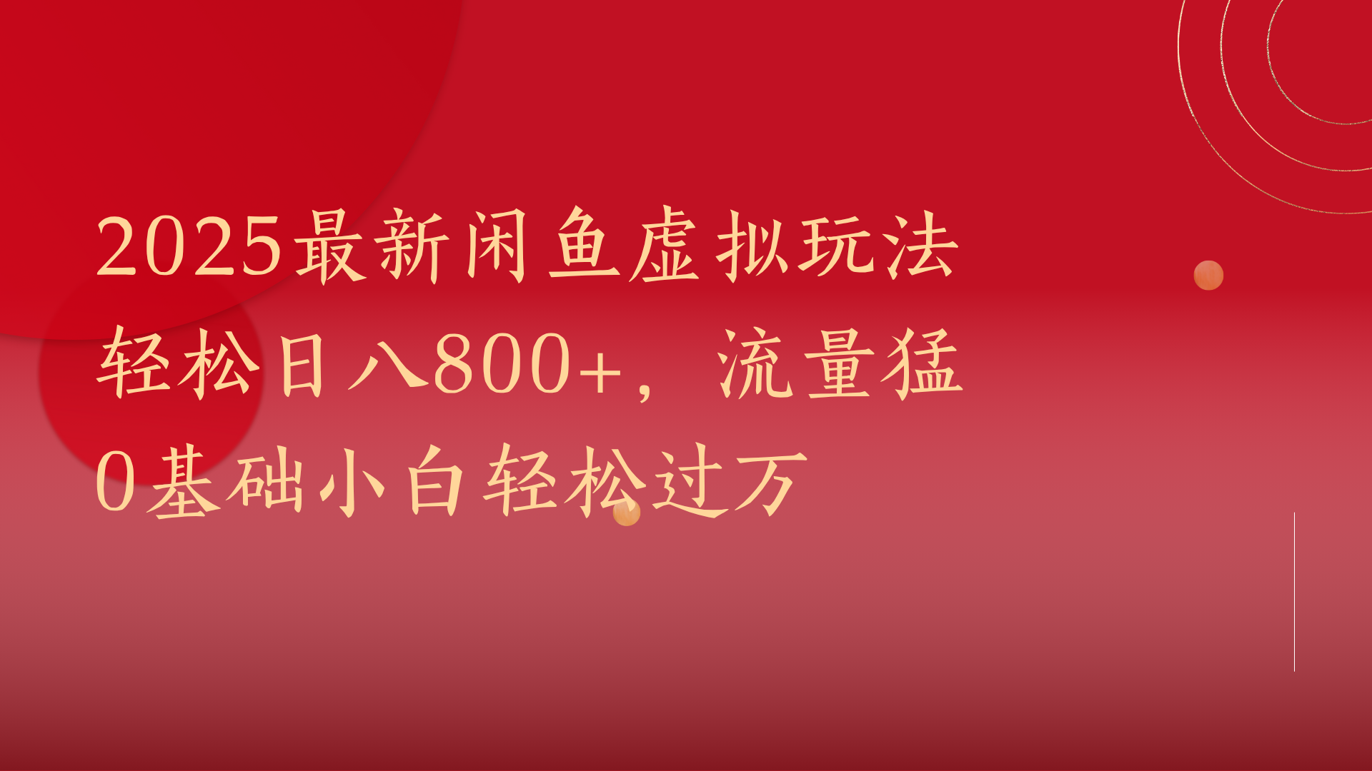 2025最新闲鱼虚拟玩法轻松日八800+，流量猛0基础小白轻松过万极客联盟-网创项目资源站-副业项目-创业项目-搞钱项目极客联盟