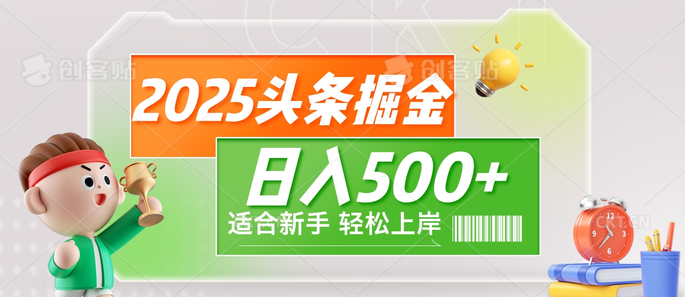 2025 惊爆！头条掘金9.0玩法强势来袭，AI一键打造爆款文章，简单到只需复制粘贴，轻松日赚500+ ！极客联盟-网创项目资源站-副业项目-创业项目-搞钱项目极客联盟