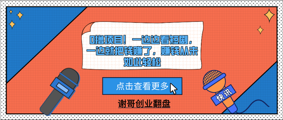 0撸项目！一边边看短剧，一边就把钱赚了，赚钱从未如此轻松极客联盟-网创项目资源站-副业项目-创业项目-搞钱项目极客联盟