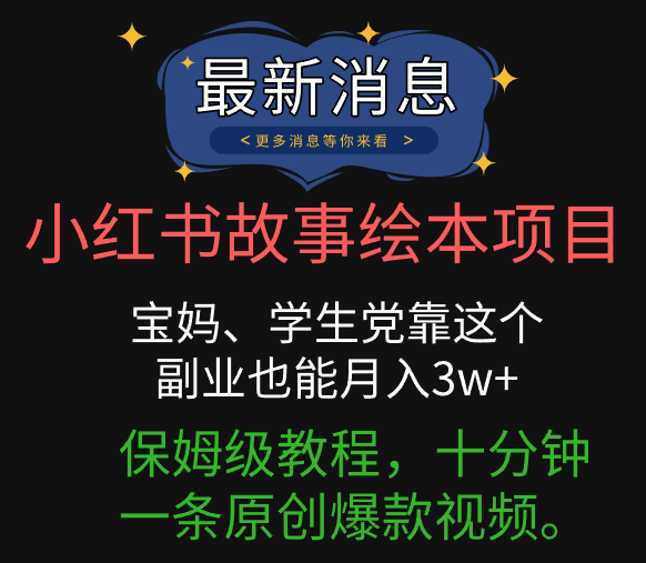 小红书故事绘本项目，宝妈、学生党靠这个副业也能月入3w+保姆级教程，十分钟一条原创爆款视频。极客联盟-网创项目资源站-副业项目-创业项目-搞钱项目极客联盟