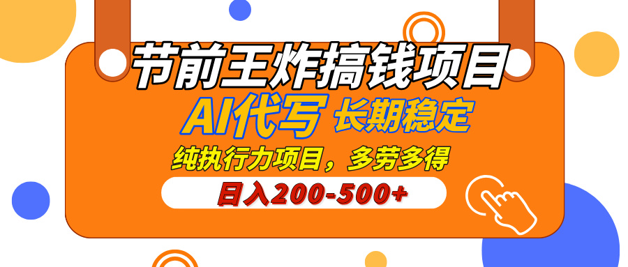 AI代写，纯执行力的项目，日入200-500+，灵活接单，多劳多得，稳定长期持久项目极客联盟-网创项目资源站-副业项目-创业项目-搞钱项目极客联盟