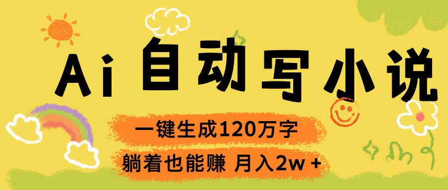 Ai自动写小说，一键生成120万字，躺着也能赚，轻松月入2w+极客联盟-网创项目资源站-副业项目-创业项目-搞钱项目极客联盟