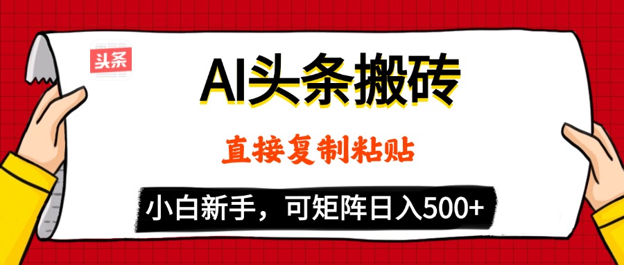 AI头条搬砖，5分钟一篇，零门槛，可矩阵放大，小白轻松500+极客联盟-网创项目资源站-副业项目-创业项目-搞钱项目极客联盟