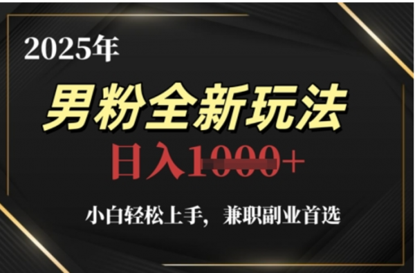 2025年男粉全自动变现，5月最新玩法，小白轻松上手，兼职副业首选，轻轻松松日入四位数极客联盟-网创项目资源站-副业项目-创业项目-搞钱项目极客联盟