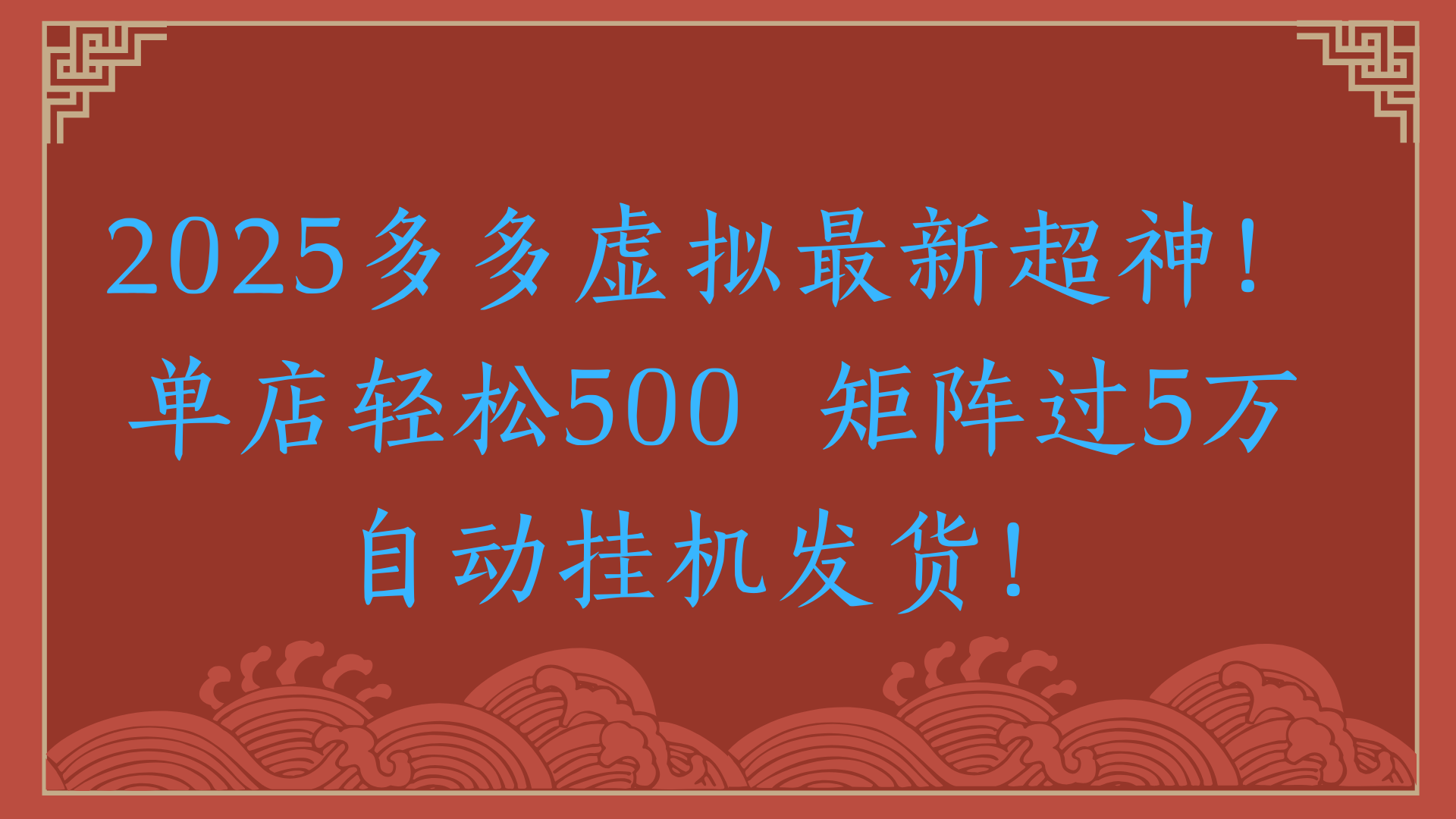 2025多多虚拟最新超神！单店轻松500  矩阵过5万自动挂机发货！极客联盟-网创项目资源站-副业项目-创业项目-搞钱项目极客联盟