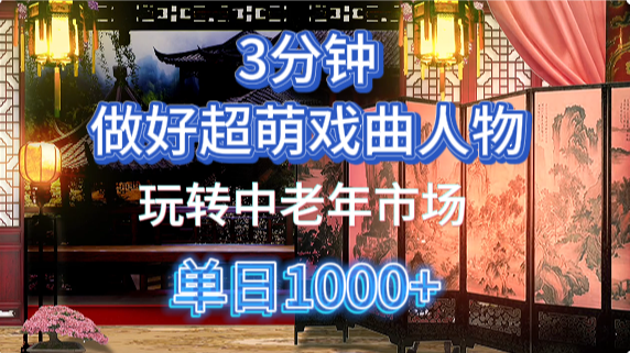 用Ai制作Q版戏剧人物手把手教你吃透中老年经济，5分钟一个成品，多渠道变现极客联盟-网创项目资源站-副业项目-创业项目-搞钱项目极客联盟