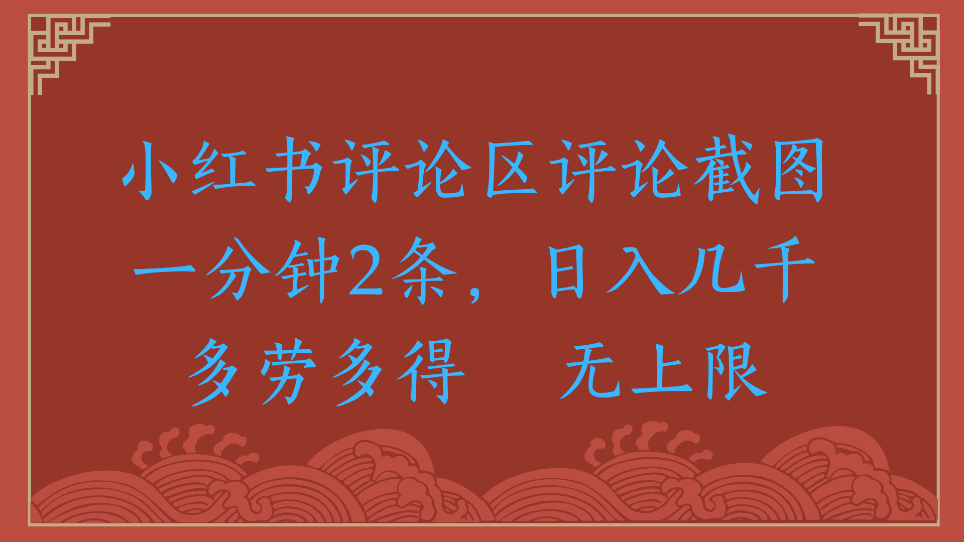 小红书评论区评论截图一分钟2条，日入几千，无上限，多劳多得极客联盟-网创项目资源站-副业项目-创业项目-搞钱项目极客联盟