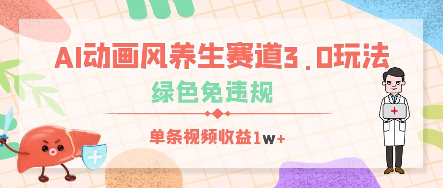 AI动画风养生赛道3.0玩法，绿色免违规，单条视频收益1w+极客联盟-网创项目资源站-副业项目-创业项目-搞钱项目极客联盟