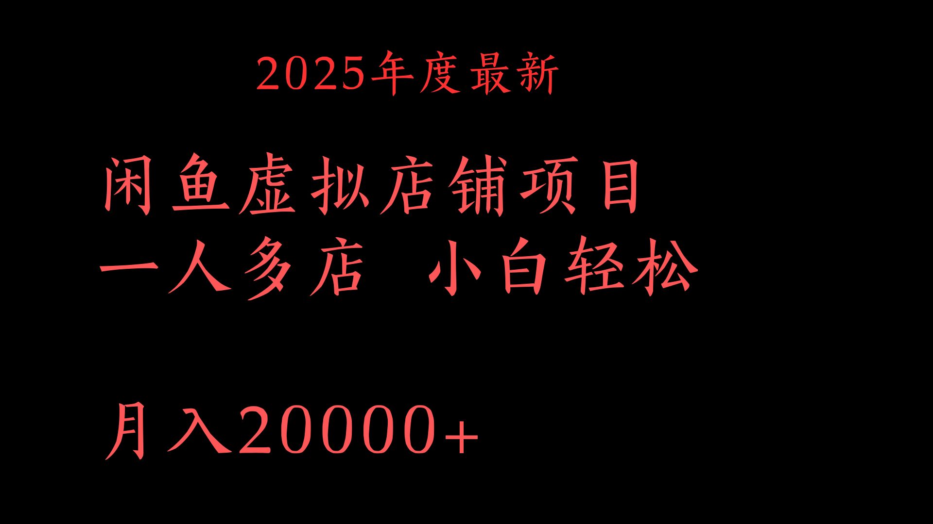 2025年度最新闲鱼虚拟店铺项目一人多店 小白轻松月入20000+极客联盟-网创项目资源站-副业项目-创业项目-搞钱项目极客联盟
