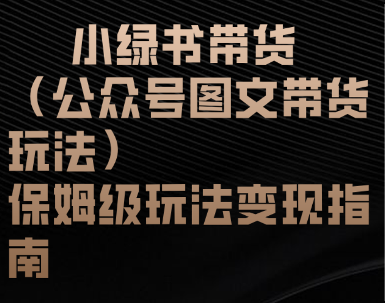 小绿书带货（公众号图文带货玩法）保姆级玩法变现指南极客联盟-网创项目资源站-副业项目-创业项目-搞钱项目极客联盟