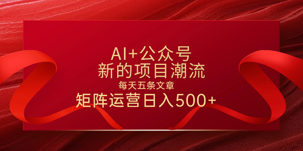 AI+公众号 每天五条 轻松实现日入500+极客联盟-网创项目资源站-副业项目-创业项目-搞钱项目极客联盟