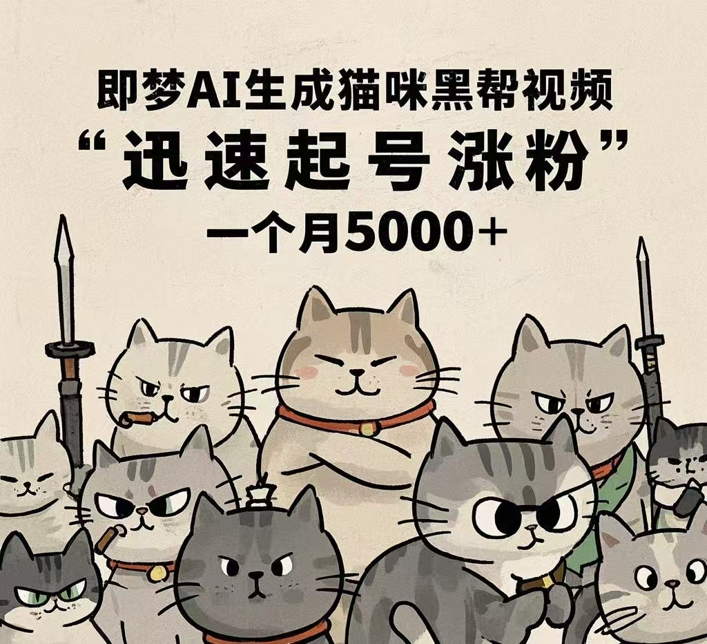 即梦AI生成猫咪黑帮视频，迅速起号涨粉，一个月5000➕极客联盟-网创项目资源站-副业项目-创业项目-搞钱项目极客联盟