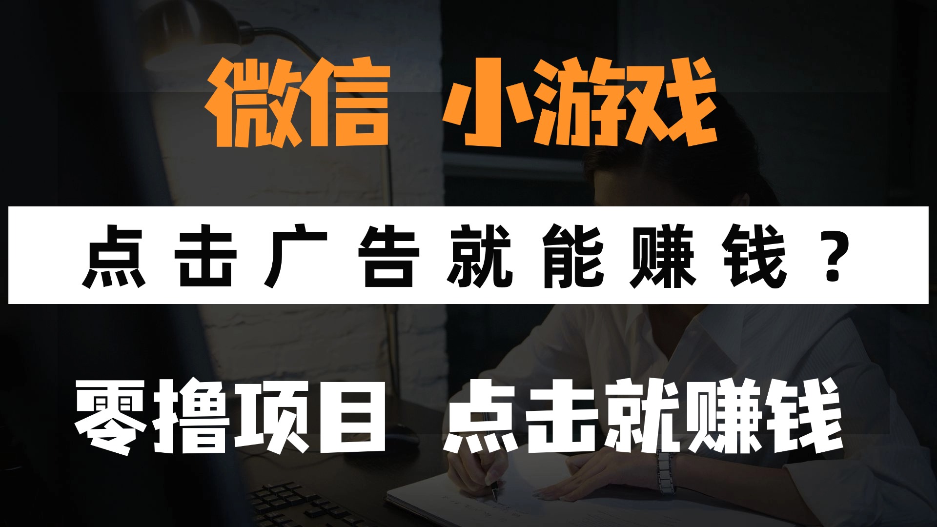 只需要看广告就能赚钱？微信小程序小游戏，0撸手机赚钱，甚至连游戏都不用玩极客联盟-网创项目资源站-副业项目-创业项目-搞钱项目极客联盟