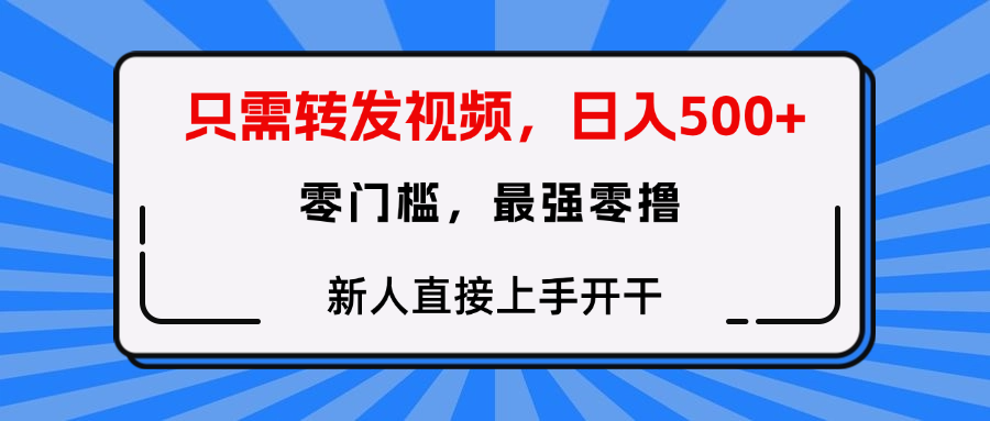 只需要转发视频，0门槛，0投入，新人小白直接上手开干极客联盟-网创项目资源站-副业项目-创业项目-搞钱项目极客联盟