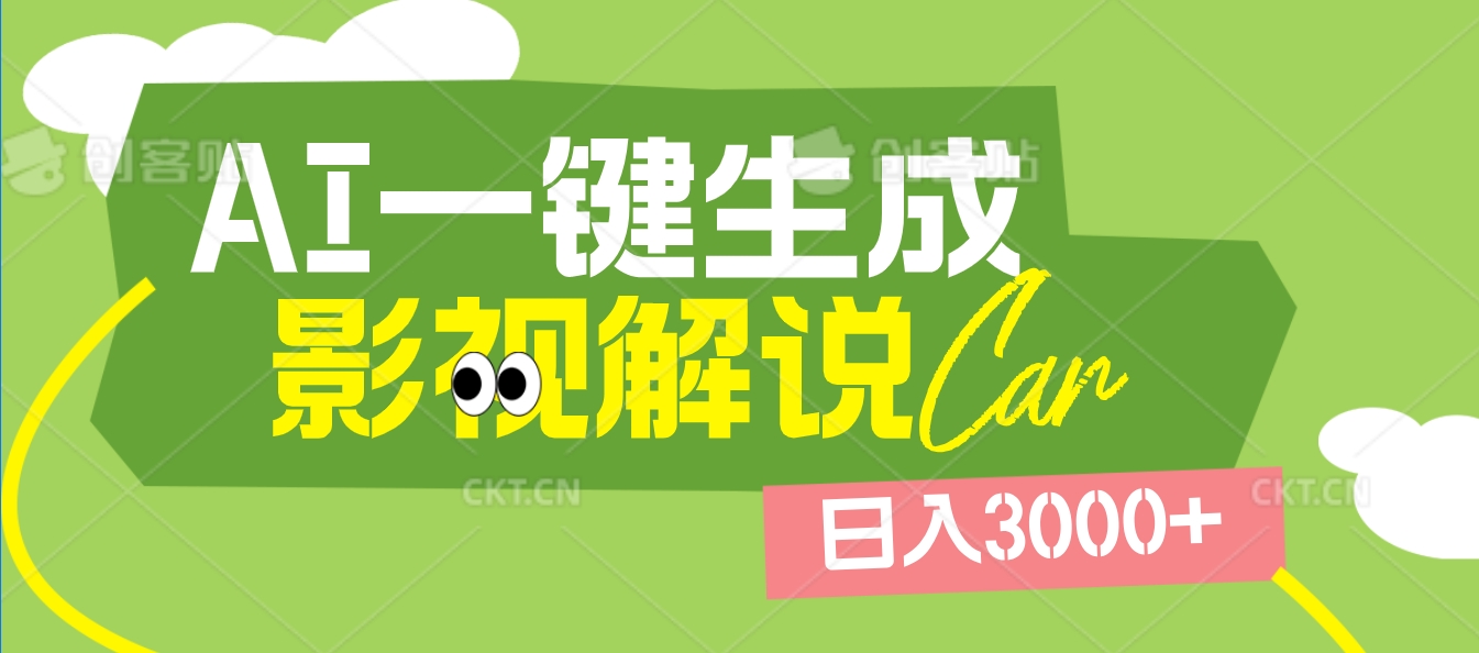 2025 年颠覆创作认知！AI 影视解说神器降临，十秒闪电产出爆款原创视频，一键铺满全网平台！日入3000 +极客联盟-网创项目资源站-副业项目-创业项目-搞钱项目极客联盟