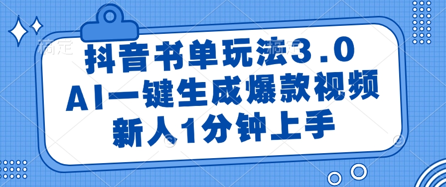 抖音书单玩法3.0，AI一键生成爆款视频，新人1分钟上手极客联盟-网创项目资源站-副业项目-创业项目-搞钱项目极客联盟