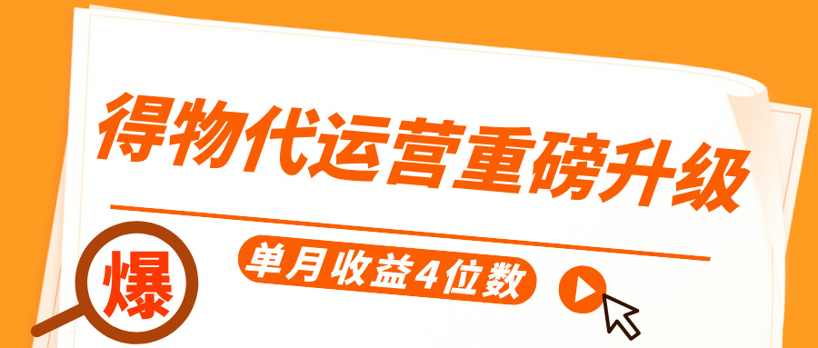 得物代运营重磅升级，每天十分钟，单月收益4位数极客联盟-网创项目资源站-副业项目-创业项目-搞钱项目极客联盟