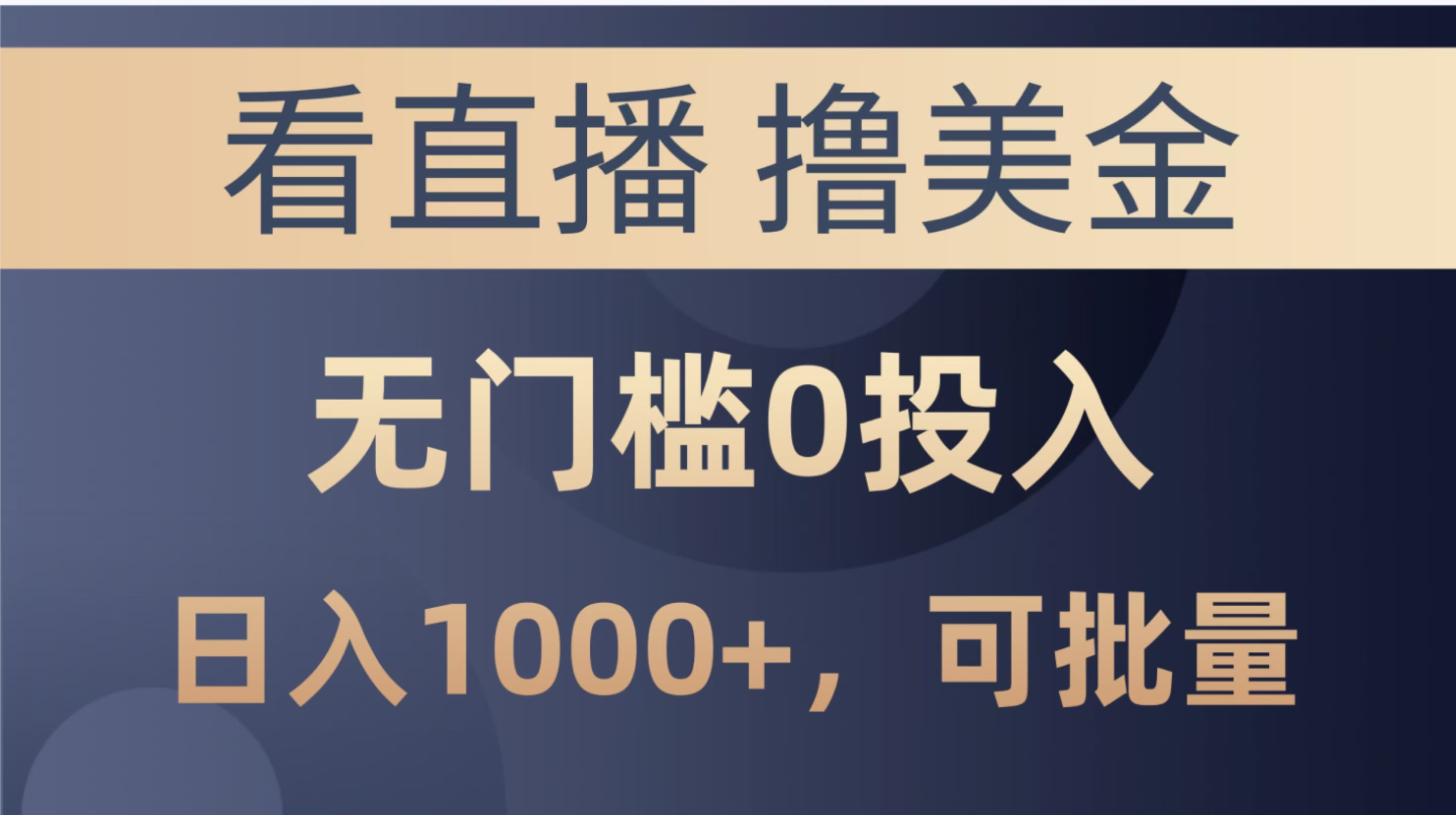 最新看直播撸美金项目，无门槛0投入，单日可达1000+，可批量复制极客联盟-网创项目资源站-副业项目-创业项目-搞钱项目极客联盟