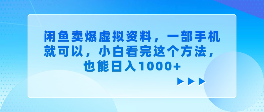 闲鱼卖爆虚拟资料，一部手机就可以，小白看完这个方法，也能日入1000+极客联盟-网创项目资源站-副业项目-创业项目-搞钱项目极客联盟