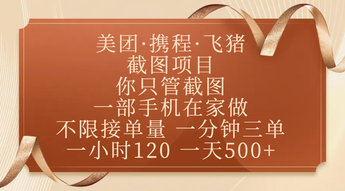 美团、携程、飞猪截图项目，你只管截图，一部手机在家做，不限接单量，一分钟三单，收益秒到账，正规平台无套路，一小时120，一天500+极客联盟-网创项目资源站-副业项目-创业项目-搞钱项目极客联盟